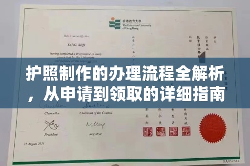 古冶护照制作的办理流程全解析，从申请到领取的详细指南
