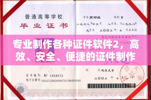 古冶专业制作各种证件软件2，高效、安全、便捷的证件制作解决方案