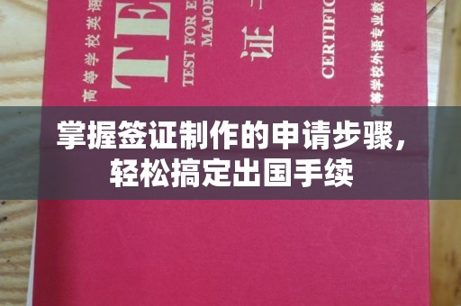 古冶掌握签证制作的申请步骤，轻松搞定出国手续