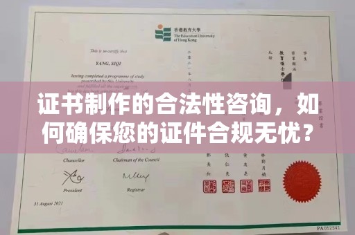 古冶证书制作的合法性咨询，如何确保您的证件合规无忧？