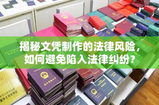 古冶揭秘文凭制作的法律风险，如何避免陷入法律纠纷？