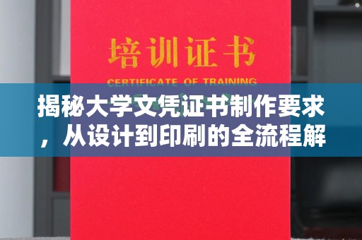 古冶揭秘大学文凭证书制作要求，从设计到印刷的全流程解析