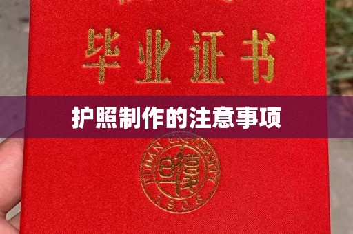 古冶护照制作的注意事项